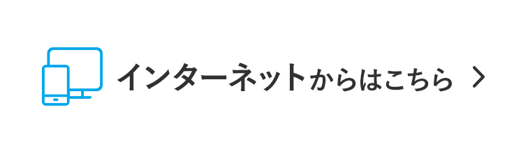 インターネットからはこちら