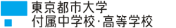 東京都市大学付属中学校・高等学校