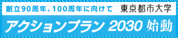 東京都市大学アクションプラン2030