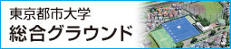 東京都市大学　総合グラウンド