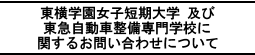 東横学園女子短期大学及び東急自動車整備専門学校に関するお問い合わせについて